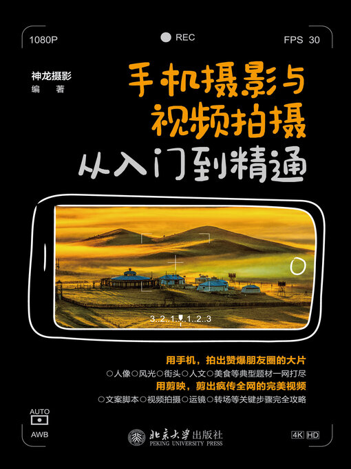 Cover image for 手机摄影与视频拍摄从入门到精通